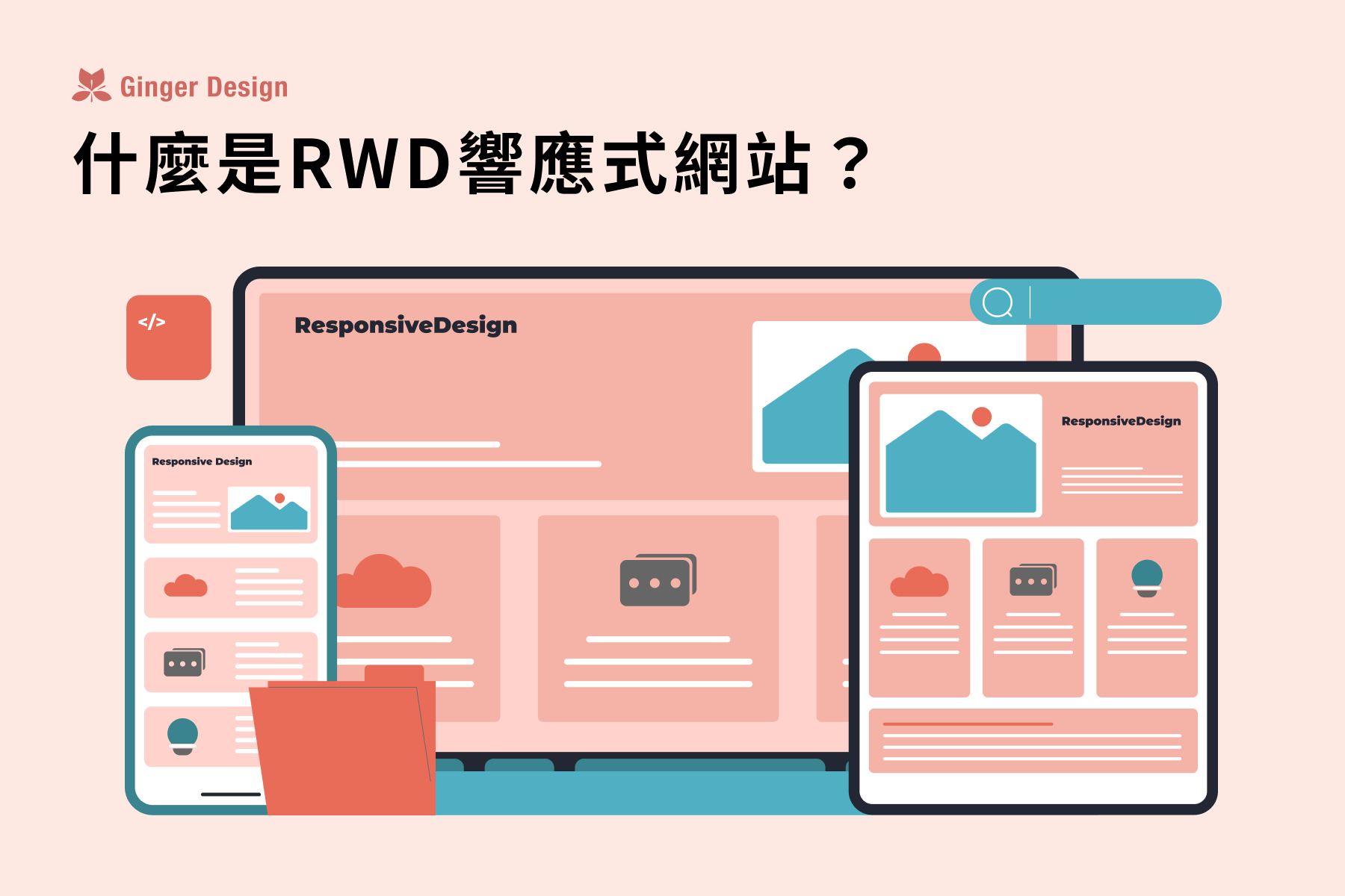 什麼是RWD響應式網站？｜優點、報價、常見問題全整理