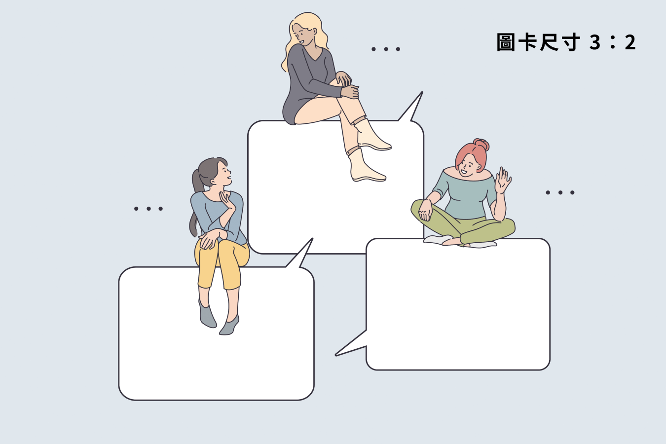 三個女人坐在說話泡泡上。