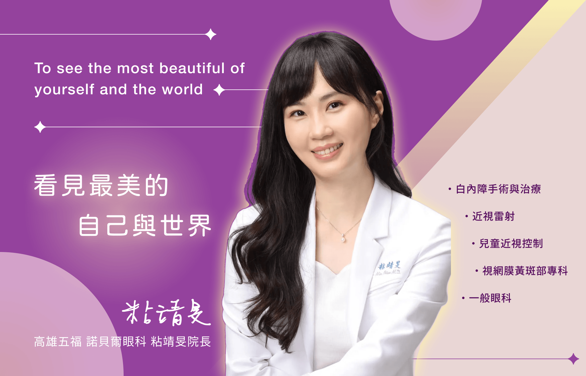 粘醫師｜看清這個世界，從選對醫師開始