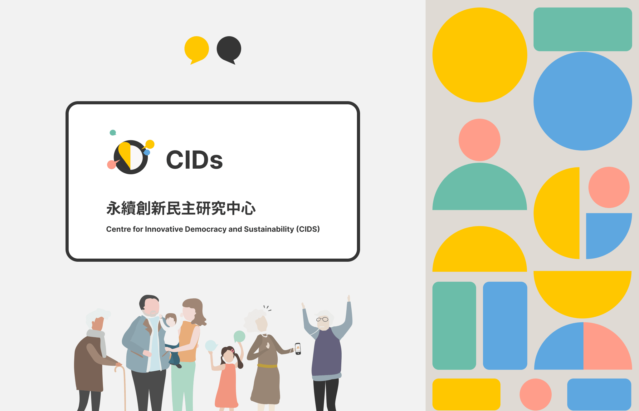 CIDs 創新民主中心｜讓對立的兩邊，都能說「我懂你在想什麼」