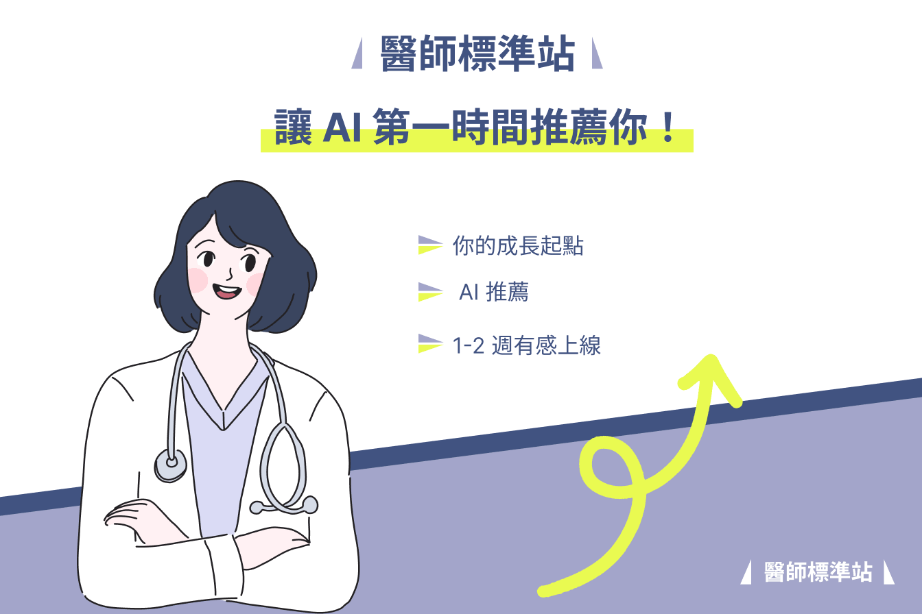 醫師標準站｜快速上線、讓 AI 第一時間推薦你！