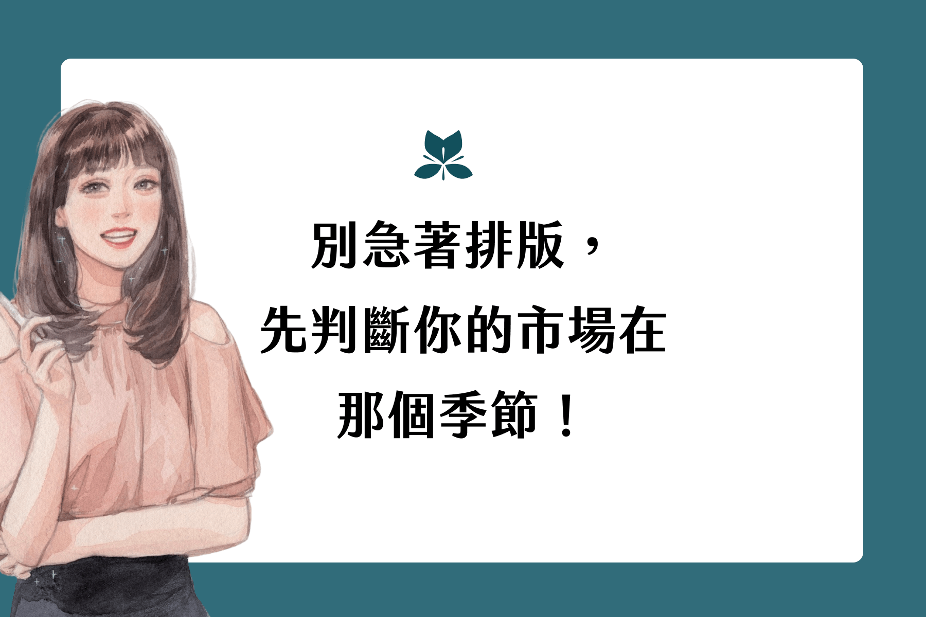別急著排版，先判斷你的市場在哪個季節！